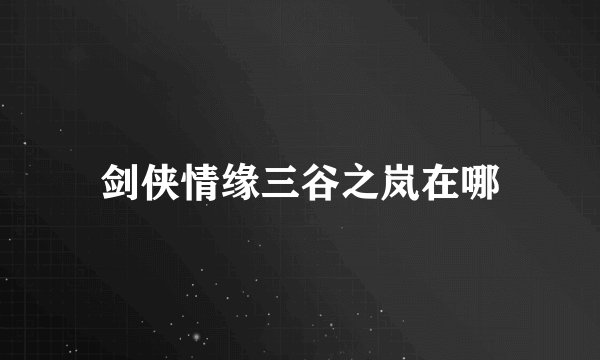 剑侠情缘三谷之岚在哪