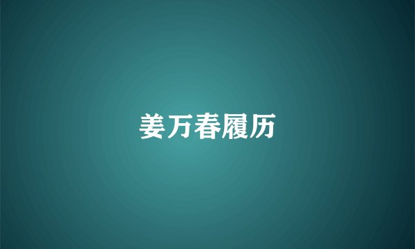 姜万春履历