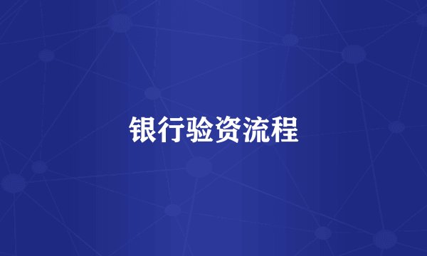 银行验资流程