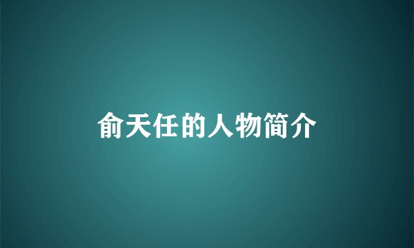 俞天任的人物简介