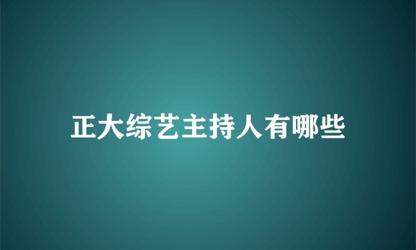 正大综艺主持人有哪些