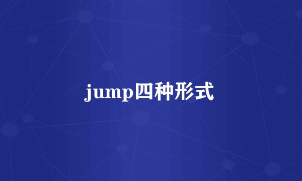jump四种形式