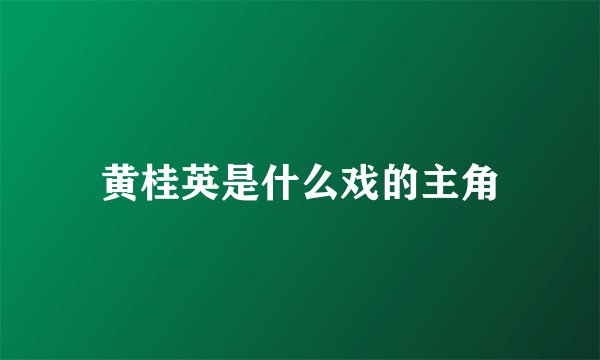 黄桂英是什么戏的主角
