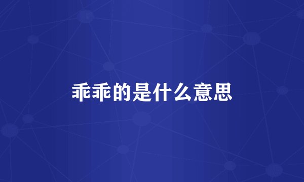 乖乖的是什么意思