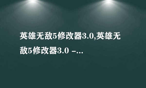 英雄无敌5修改器3.0,英雄无敌5修改器3.0 - 英雄无敌5增强版