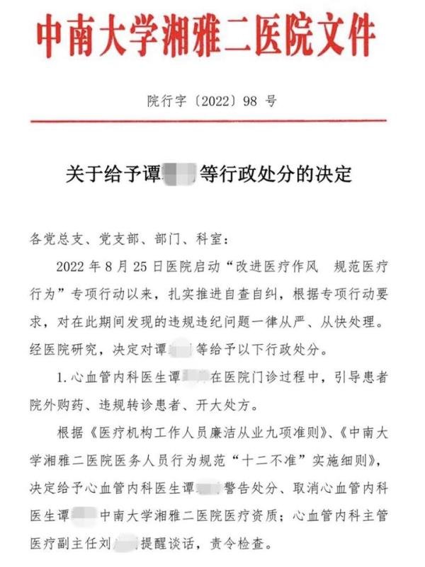 又是湘雅二院：15名医护违规被处分，取消2名主任医师医疗资质