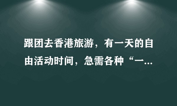 跟团去香港旅游，有一天的自由活动时间，急需各种“一日游攻略”！！