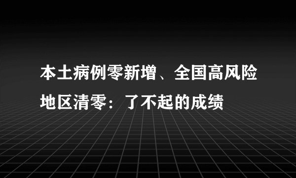 本土病例零新增、全国高风险地区清零：了不起的成绩