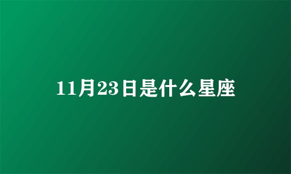 11月23日是什么星座