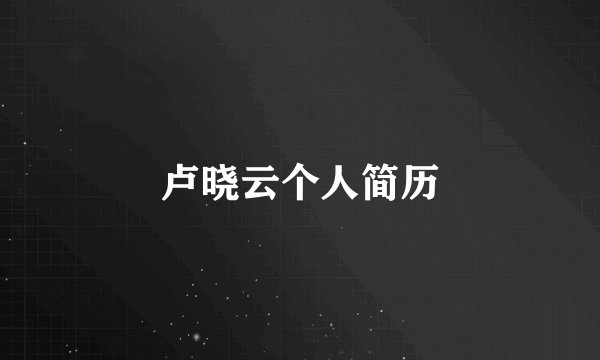 卢晓云个人简历