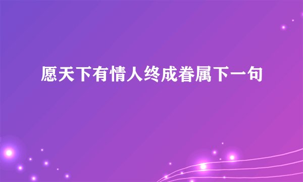 愿天下有情人终成眷属下一句