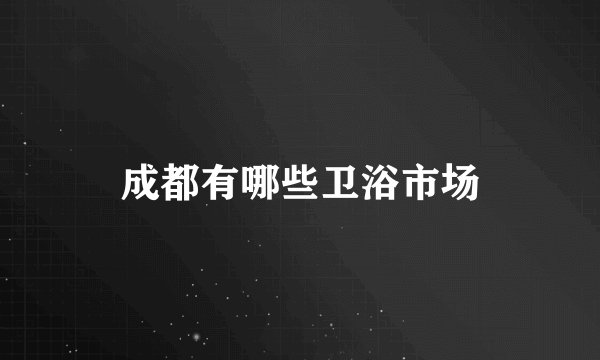 成都有哪些卫浴市场
