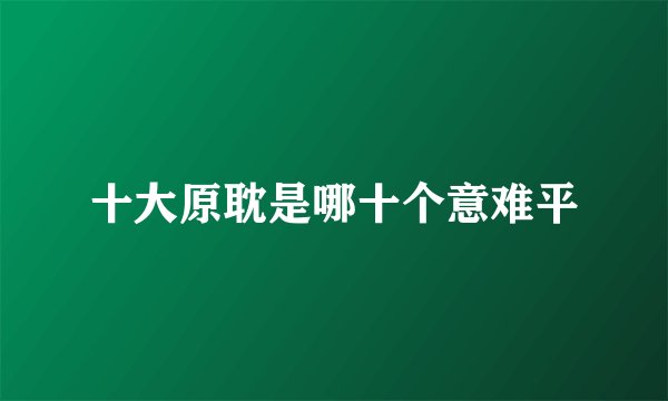 十大原耽是哪十个意难平