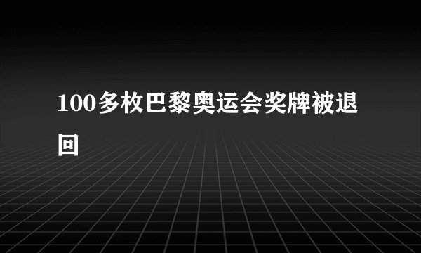 100多枚巴黎奥运会奖牌被退回