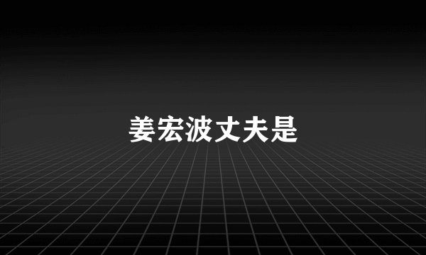 姜宏波丈夫是