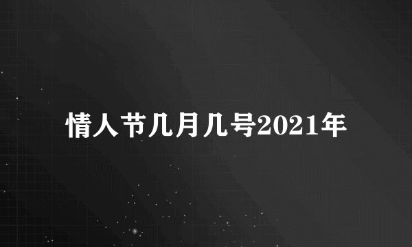 情人节几月几号2021年