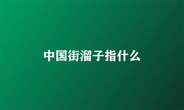 中国街溜子指什么