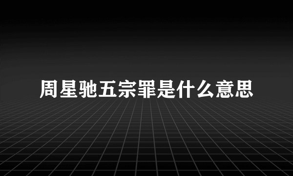 周星驰五宗罪是什么意思