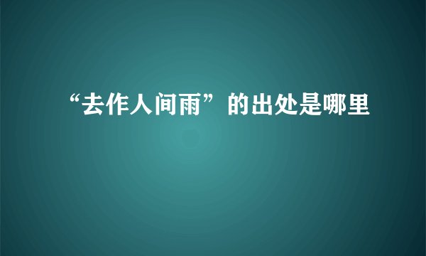 “去作人间雨”的出处是哪里