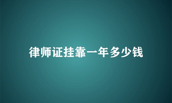 律师证挂靠一年多少钱