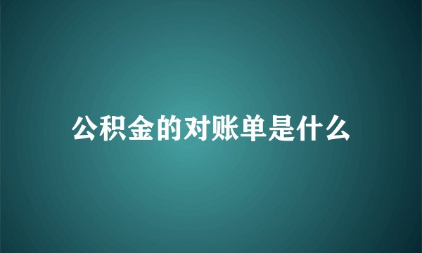 公积金的对账单是什么