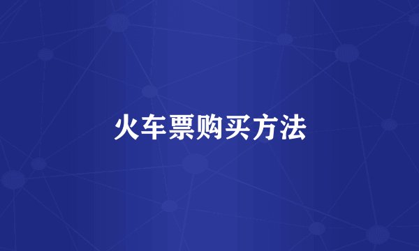 火车票购买方法
