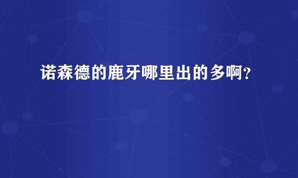 诺森德的鹿牙哪里出的多啊？