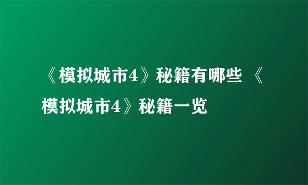 《模拟城市4》秘籍有哪些 《模拟城市4》秘籍一览