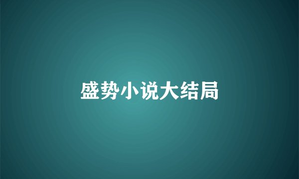 盛势小说大结局