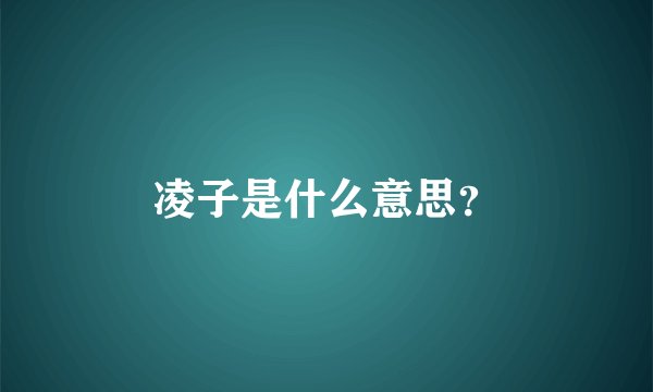 凌子是什么意思？