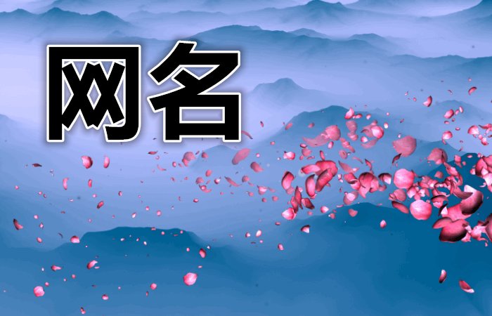 正能量的网名