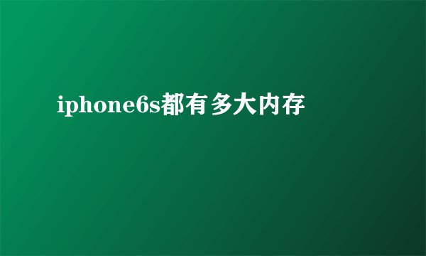 iphone6s都有多大内存