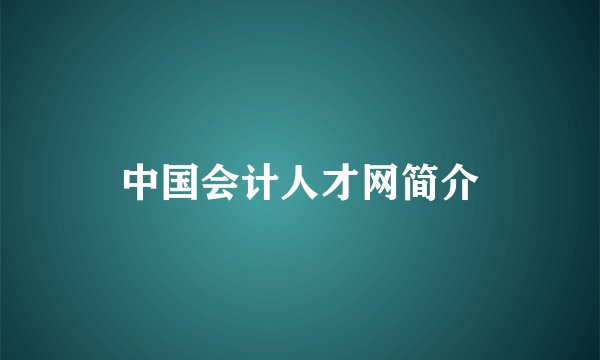 中国会计人才网简介