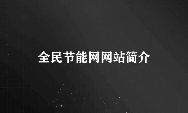 全民节能网网站简介