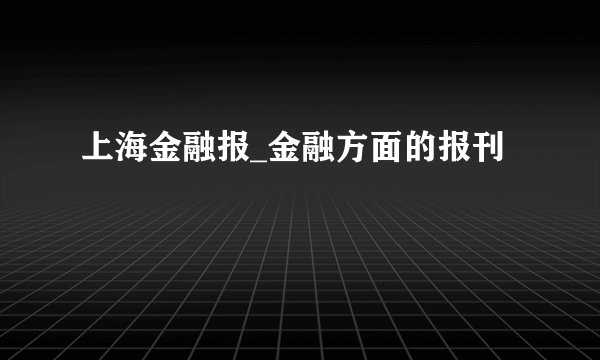上海金融报_金融方面的报刊