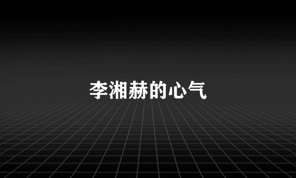李湘赫的心气