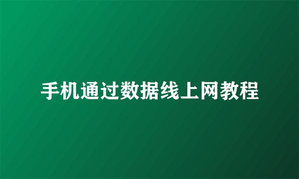 手机通过数据线上网教程