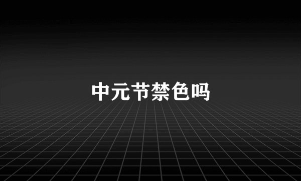 中元节禁色吗