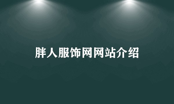 胖人服饰网网站介绍