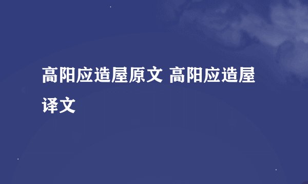 高阳应造屋原文 高阳应造屋译文