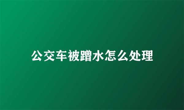 公交车被蹭水怎么处理