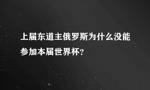 上届东道主俄罗斯为什么没能参加本届世界杯？