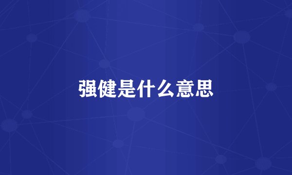 强健是什么意思