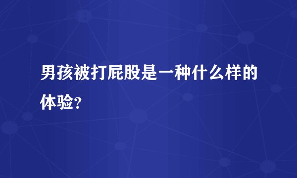 男孩被打屁股是一种什么样的体验？