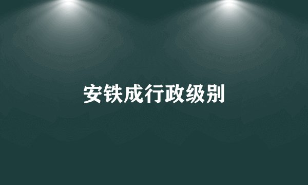 安铁成行政级别