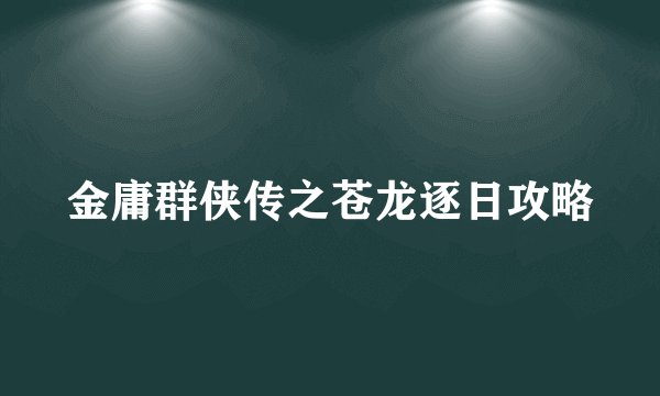 金庸群侠传之苍龙逐日攻略