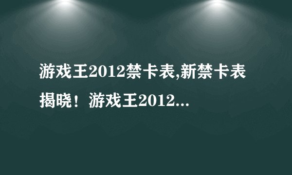 游戏王2012禁卡表,新禁卡表揭晓！游戏王2012重新定义卡组策略