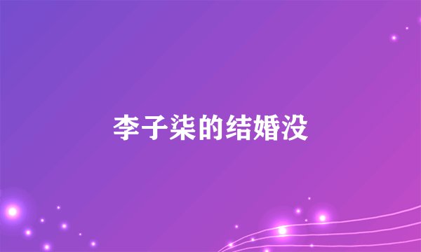 李子柒的结婚没