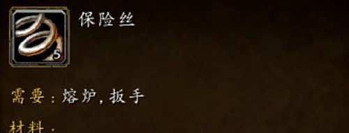 魔兽世界保险丝怎么得到?