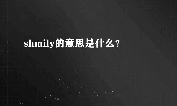 shmily的意思是什么？